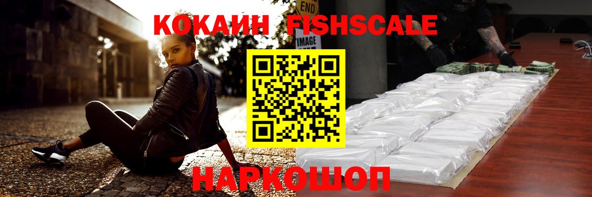 COCAIN FishScale  COCAIN FishScale  Вход с VPN  Балашиха 